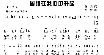 国旗在我心中升起_儿歌乐谱_词曲:杨然 杨铭