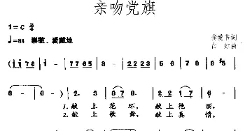 亲吻党旗_儿歌乐谱_词曲:龚爱书 白虹