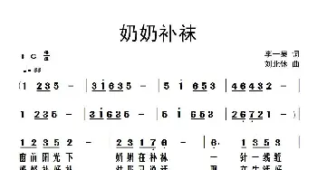奶奶补袜_儿歌乐谱_词曲:李一泉 刘北休