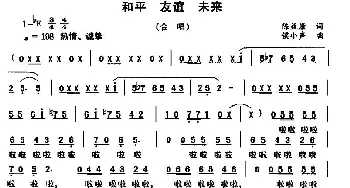 和平 友谊 未来_儿歌乐谱_词曲:陈益康 侯小声