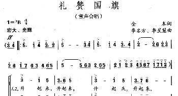 礼赞国旗_儿歌乐谱_词曲:金本 李名方、李星慧