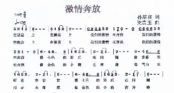 激情奔放_儿歌乐谱_词曲:孙培和 梁贵玉