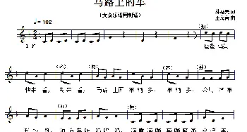 马路上的车_儿歌乐谱_词曲:林惠美 王海音