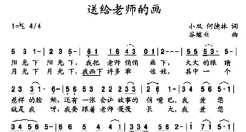 送给老师的画_儿歌乐谱_词曲:小双 何德林 谷继业