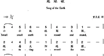 地球歌_儿歌乐谱_词曲:曾泉星 杨丽华