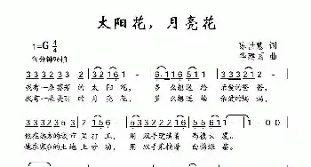 太阳花，月亮花_儿歌乐谱_词曲:陈世慧 华建国