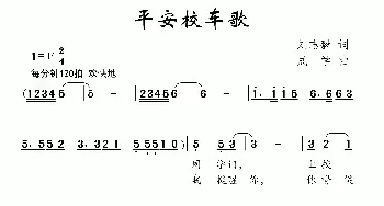 平安校车歌_儿歌乐谱_词曲:刘志毅 成学