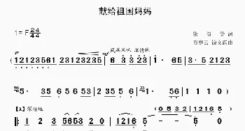 献给祖国妈妈_儿歌乐谱_词曲:熊益美 贾庭云、饶文跃