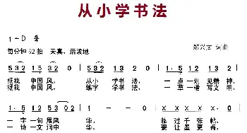 从小学书法_儿歌乐谱_词曲:郑兴文 郑兴文