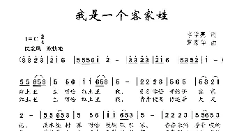 我是一个客家娃_儿歌乐谱_词曲:李学亮 覃家华