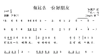 有这么一位好朋友_儿歌乐谱_词曲:张振芝 王利根