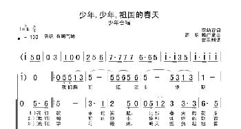 少年，少年，祖国的春天_儿歌乐谱_词曲: