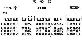 炮楼谣_儿歌乐谱_词曲:陈陇 晨耕