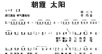 朝霞 太阳_儿歌乐谱_词曲:晓光 春雨