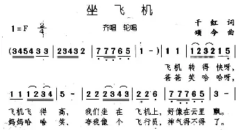 坐飞机_儿歌乐谱_词曲:千红 颂今