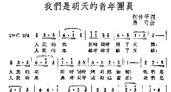 我们是明天的青年团员_儿歌乐谱_词曲:柯仲平 马可