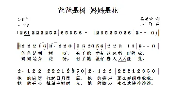 爸爸是树 妈妈是花_儿歌乐谱_词曲:崔增录 方翔