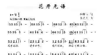 花开无语_儿歌乐谱_词曲:李晓军 朱汉民