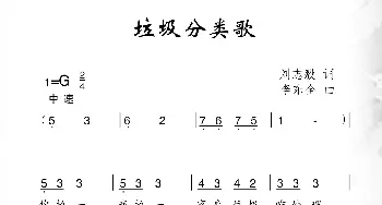 垃圾分类歌_儿歌乐谱_词曲:刘志毅 李东全