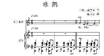 咏鹅_儿歌乐谱_词曲:[唐]骆宾王 施万春