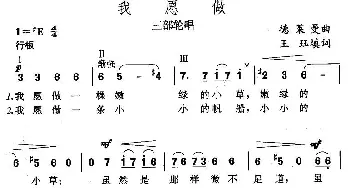 我愿做_儿歌乐谱_词曲:王珏