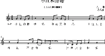 小红和胖娃_儿歌乐谱_词曲: 马成