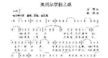 奥琪尔学校之歌_儿歌乐谱_词曲:万宏 谢伟