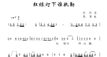 红绿灯下谁执勤_儿歌乐谱_词曲:代兵 振东