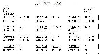 太阳照着一棵树_儿歌乐谱_词曲:赵大国 王东音