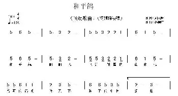 和平鸽_儿歌乐谱_词曲:刘志毅 杨柳汀