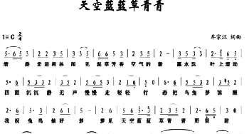 天空蓝蓝草青青_儿歌乐谱_词曲:牟宗江 牟宗江