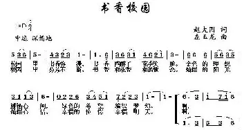 书香校园_儿歌乐谱_词曲:赵大国 左玉龙