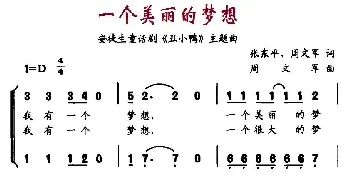 一个美丽的梦想_儿歌乐谱_词曲:张东平、周文军 周文军