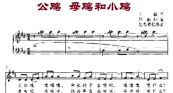 公鸡母鸡和小鸡_儿歌乐谱_词曲:王森 邓融和