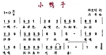 小鸭子_儿歌乐谱_词曲:程宏明 冯奇