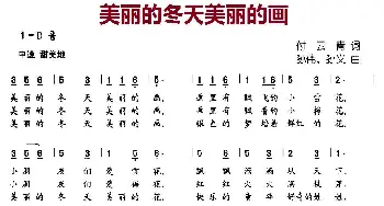 美丽的冬天美丽的画_儿歌乐谱_词曲:付云清 孙伟、孙义