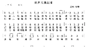 把舞儿跳起来_儿歌乐谱_词曲:彭野 彭野