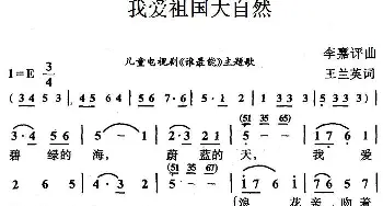 我爱祖国大自然_儿歌乐谱_词曲:王兰英 李嘉评