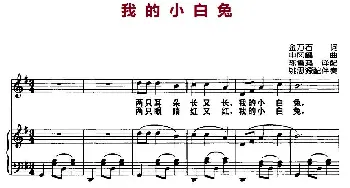 我的小白兔_儿歌乐谱_词曲:金万石 沈风鹤