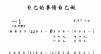 自己的事情自己做_儿歌乐谱_词曲:蔡继萍 蔡继萍