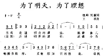 为了明天，为了理想_儿歌乐谱_词曲:晓岭、刘薇 王莘