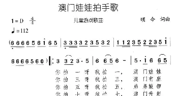 澳门娃娃拍手歌_儿歌乐谱_词曲:颂今 颂今