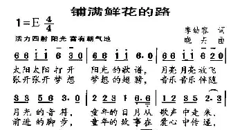 铺满鲜花的路_儿歌乐谱_词曲:李幼容 晓丹