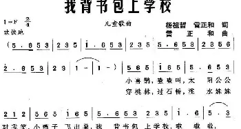 我背书包上学校_儿歌乐谱_词曲:杨祖哲、雷正和 雷正和