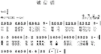 《小公民大心声》组歌：诚信谣_儿歌乐谱_词曲:魏国富 姜金富 姜雅韵