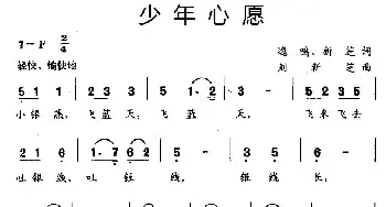 少年心愿_儿歌乐谱_词曲:逸鸣、新芝 刘新芝