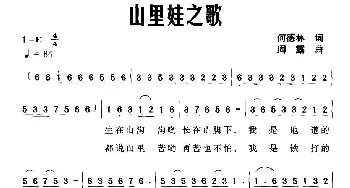 山里娃之歌_儿歌乐谱_词曲:何德林 周露