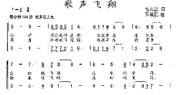 歌声飞翔_儿歌乐谱_词曲:毛光正 罗晓航