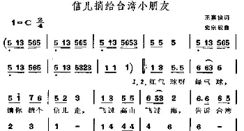 信儿捎给台湾小朋友_儿歌乐谱_词曲:王嘉桢 史宗毅