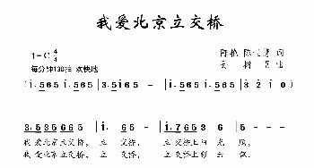 我爱北京立交桥_儿歌乐谱_词曲:陈艳 陈世慧 孙树臣